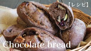 【レシピ】冷蔵庫発酵で理想のチョコハードパン🇫🇷