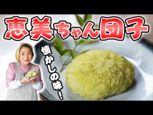 【昭和の味】恵美ちゃん団子｜大人気！懐かしの手作り和菓子
