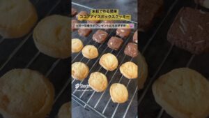 【米粉でクッキー】ココアアイスボックスクッキー