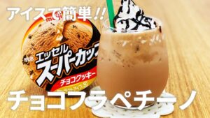チョコフラペチーノの作り方 / アイスで簡単!! お菓子作りレシピ