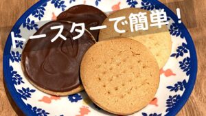 ホットケーキミックスで簡単！サクサクチョコ・ビスケットレシピがヤバイ！【トースターでお菓子】