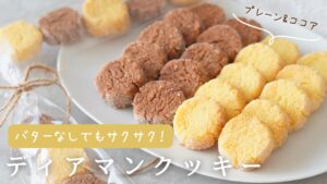 【バターなしでも美味しい！】プレーン&ココアのディアマンクッキーの作り方｜ボウルも不要｜簡単クッキー｜簡単お菓子作り