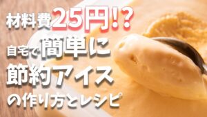 節約レシピっ！！アイスクリームメーカーなしで作れる本格的なアイスの作り方とレシピ