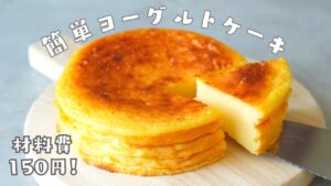 【150円で作れる！】水切り不要で簡単ヨーグルトケーキの作り方｜混ぜて焼くだけ｜節約おやつ｜簡単お菓子作り