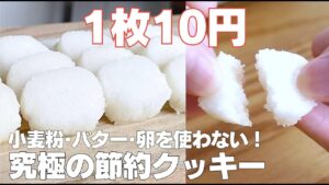 【材料3つ】1枚10円で作る！節約クッキー作り方！ / 【syun cooking】