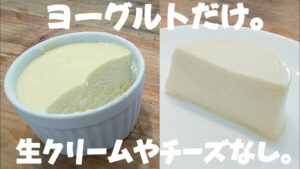 材料4つ！レンジで簡単！ヨーグルトチーズケーキの作り方
