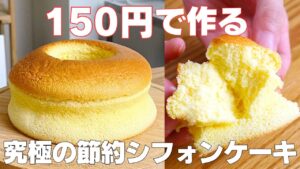 【材料4つ】たった150円！節約シフォンケーキ作り方！ / 【syun cooking】
