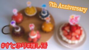 【すとぷり】結成7周年記念にメンバーカラーのフルーツタルト作ってみた🍓✨/すとぷり/すとぷりすなー/推し活/フルーツタルト/お菓子作り