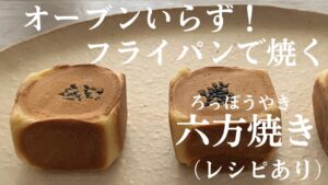 【72】オーブンいらず！フライパンで焼く【六方焼き】（レシピあり）●How to Make Roppoyaki, Japanese Sweet Cube Buns