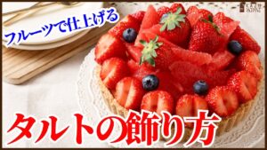 時短で簡単に火を使わずに作る：フルーツタルト＆デコレーションのコツも一緒に紹介します！How to make Fruit tart !!