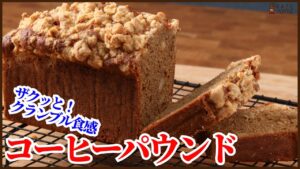 お家で簡単に作る＜ザクザク食感のコーヒーパウンドケーキ＞の作り方を紹介します　How to make coffee Pound cake