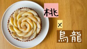 桃と烏龍茶のタルトの作り方【お菓子作り レシピ】❘ How to make peach oolong tarts