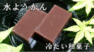 【冷たい和菓子☆水ようかん Mizu-yokan 】☆分離しないレシピ☆簡単!材料混ぜて冷やすだけ！☆