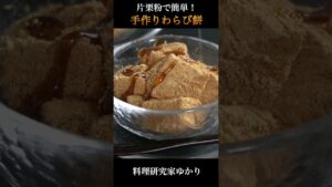 片栗粉で簡単！ぷるぷる食感『手作りわらび餅』の作り方🥢