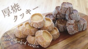 卵なしでサクサク！【厚焼きクッキー厚焼きクッキー🍪】の作り方/パティシエが教えるお菓子作り！