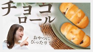 【簡単・おいしい・ヘルシーおやつ】米粉の板チョコロールパン／グルテンフリーレシピ
