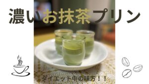 ダイエット中でも食べられる！濃いお抹茶プリン🍮簡単すぎるから、抹茶好きには食べて欲しい🍵