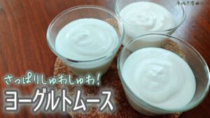 さっぱりまろやか！簡単ヨーグルトムースの作り方