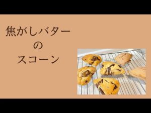 ズコーン　#焦がしバター #簡単レシピ #簡単おやつ #ホットケーキミックス #スコーン #簡単お菓子作り