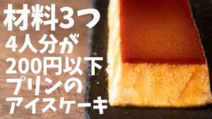 いっぱい作れて安いっ！！プリンのアイスケーキを簡単に作る作り方【カタラーナ】