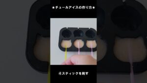 超簡単★チュールアイスの作り方