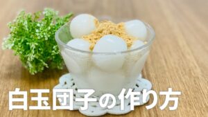 簡単!! 白玉団子の作り方 / 白玉粉レシピ!! 材料少ないお菓子作りレシピ