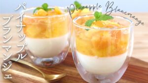自宅でプロの味！【パイナップルブランマンジェ🍍】の作り方/パティシエが教えるお菓子作り！