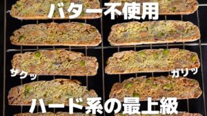 【クッキー】職人の手作りビスコッティの作り方