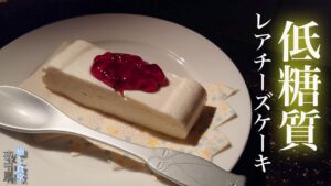 【ダイエット】混ぜて冷やすだけ！滑らかレアチーズケーキ【生クリームなし】