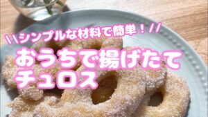 【簡単おやつ】カリッカリ！おうちで揚げたてチュロス