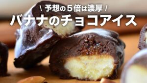 【簡単アイスレシピ】予想の５倍は濃厚！バナナのチョコアイス【生クリームなし】