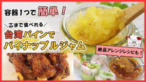 容器1つで作れる！簡単【台湾パイナップルジャム】パイナップルの切り方から、パインジャムを使った絶品アレンジレシピもご紹介♪
