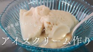 100年前のレシピでアイスクリーム(オレンジ入り氷菓子)作り?! Ice cream making with a century- old-recipe. 季節の花で生花。