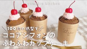 100均の紙型で♪ココアシフォンのふわふわカップケーキ🧁 cococa chiffon cupcake