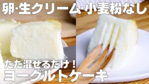 【材料3つ】混ぜて焼くだけ！ヨーグルトケーキ作り方！ / 【syun cooking】