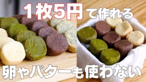材料3つのアイスボックスクッキー｜卵バターなしで簡単