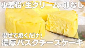 【材料4つ】簡単混ぜるだけ！バスクチーズケーキ作り方！ / 【syun cooking】