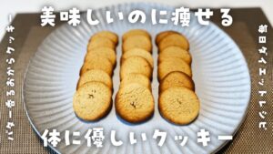 【簡単人気ダイエットおやつレシピ】材料5つ！おからクッキーを作って食べて痩せる【高たんぱく・低脂質・低糖質・太りにくいおやつ】