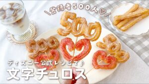 登録者500人記念♡文字チュロスでお祝い✨ディズニー公式レシピ🐭