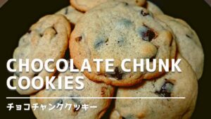 Chocolate Chunk cookies Recipe / チョコチャンククッキーの作り方