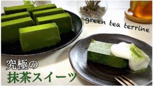 【作るの簡単すぎ！】濃厚。抹茶テリーヌの作り方　How to make green tea terrine.