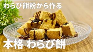 わらび餅の作り方 / わらび餅粉で作る!! 簡単お菓子作りレシピ