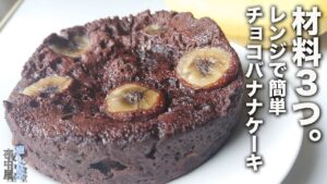 【ダイエット】小麦粉、甘味料、チョコも不要！チョコバナナケーキの作り方
