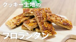 フロランタンの作り方 / 簡単お菓子作りレシピ