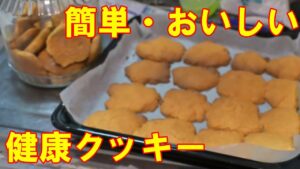 ＜素人でもできた！＞意外に簡単なクッキー作りに初挑戦☆砂糖不使用の健康クッキーができました！