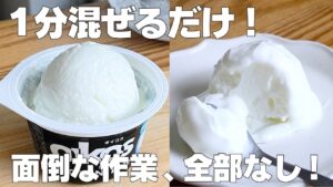 【材料2つ】卵、生クリームなし！オイコスで濃厚アイス作り方！ / 【syun cooking】