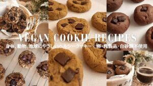 植物だけで作るヘルシークッキー3選🍪白砂糖不使用│健やかな体と穏やかな心の作り方🌱 低糖質/暮らし/ おうちカフェ/ Vegan Cookies Recipes