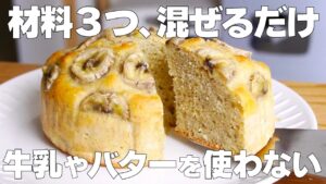 【材料3つ】1番簡単に作れる！バナナケーキ作り方！ / 【syun cooking】