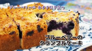 ぐんまのブルーベリー　１分レシピ動画「ブルーベリーのクランブルケーキ」｜G-アナライズ＆PRチーム｜農畜産物｜ぐんまブランド推進課｜群馬県