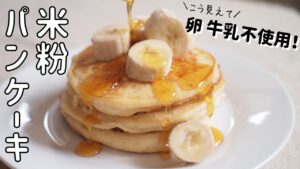 【米粉パンケーキレシピ】簡単卵なし牛乳なしホットケーキの作り方 グルテンフリーお菓子｜Gluten free Pancake Recipe｜Sans gluten pancake recette